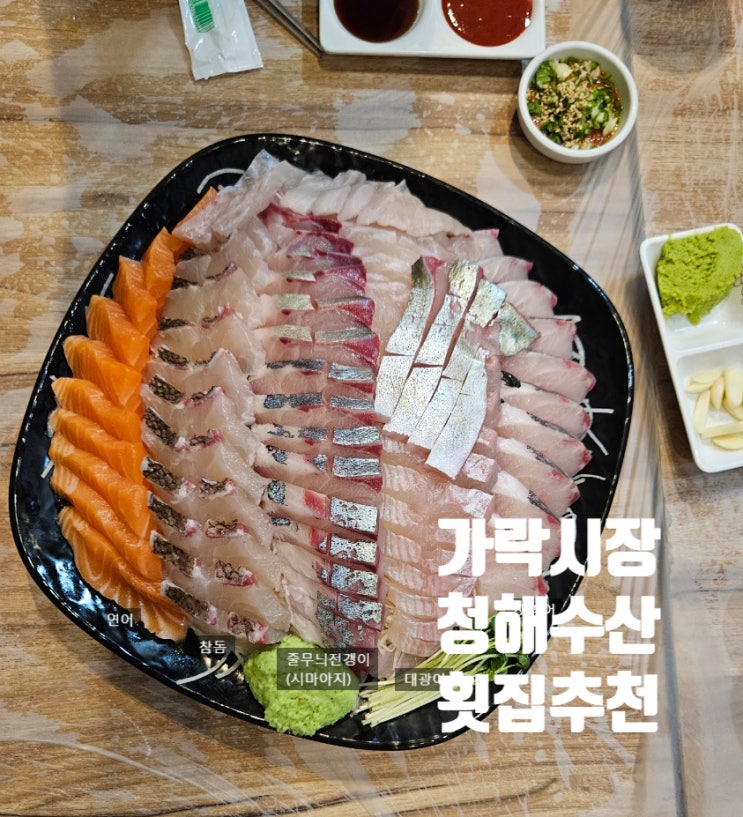  가락시장 | 내돈내산 청해수산 모듬회 맛집 줄무늬전갱이 잿방어 참돔 그리고 서울식당 초장집 횟집