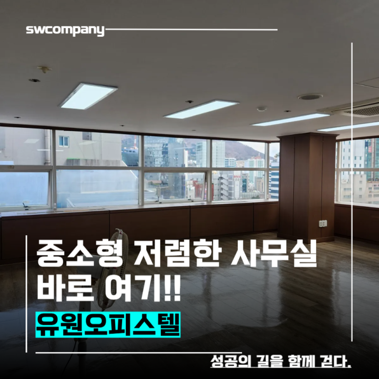  서면역 유원오피스텔 사무실임대 선점해요