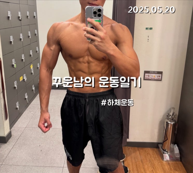 무더위의 시작인지 습하고 더운날였던 5월20일 하체운동 무더위의 시작인지 습하고 더운날였던 5월20일 하체운동