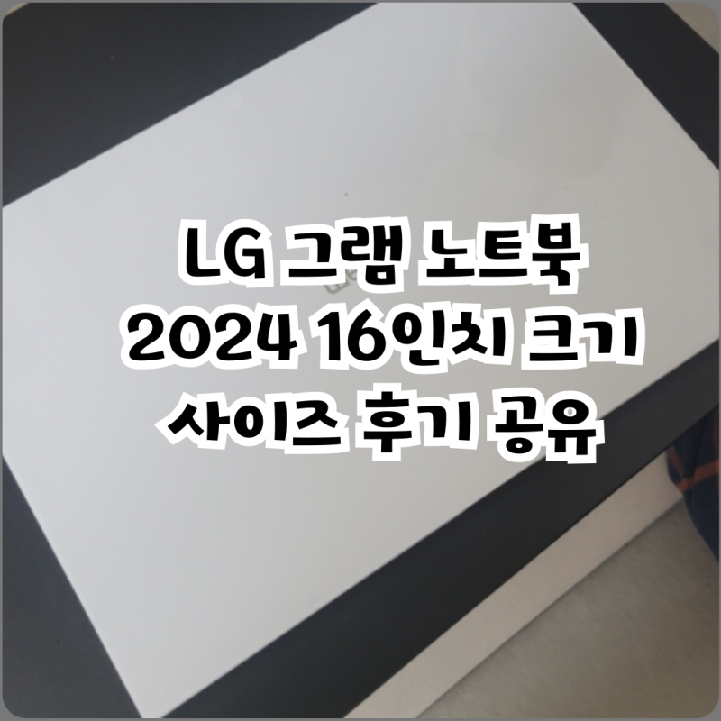 LG 그램 노트북 2024 16인치 크기 사이즈 후기 공유