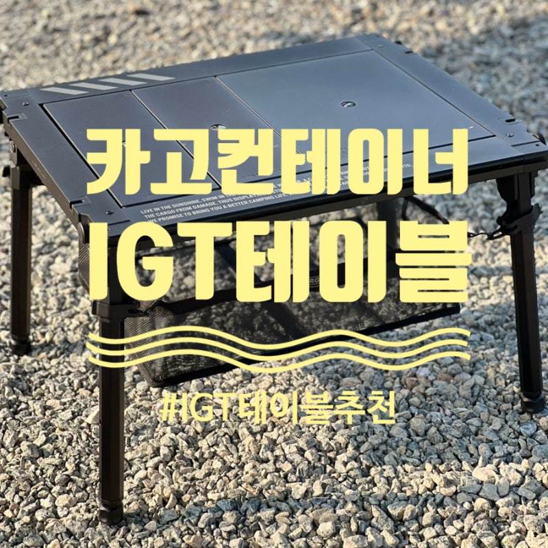 캠핑 테이블 추천 카고컨테이너 컴포트 IGT 2 유닛 스페이스 그레이 설치 방법과 솔직 리뷰
