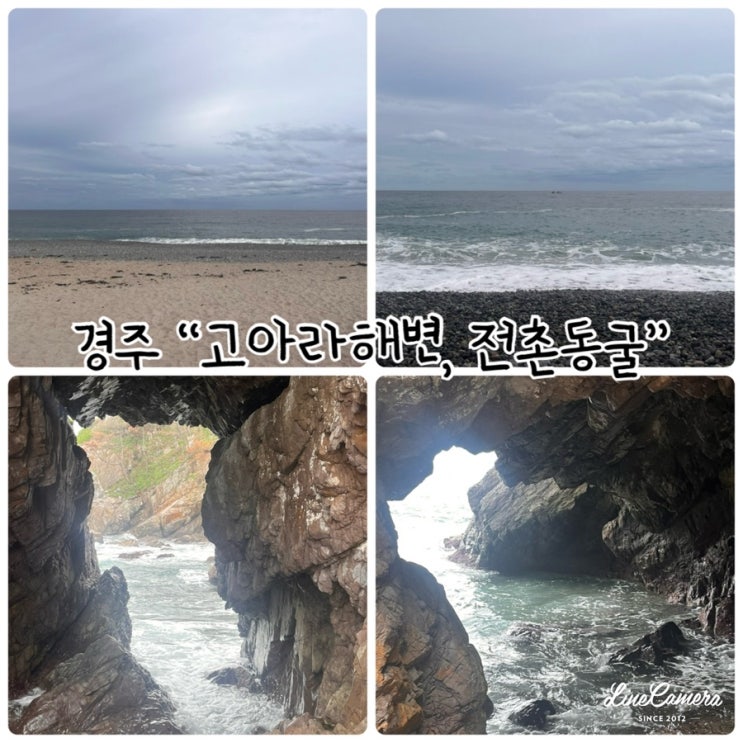  경주여행 "고아라해변, 전촌용굴"