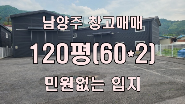  남양주 창고 매매 - 420평 넓은 부지, 철골조 120평 창고 남향 + 아스콘 마당
