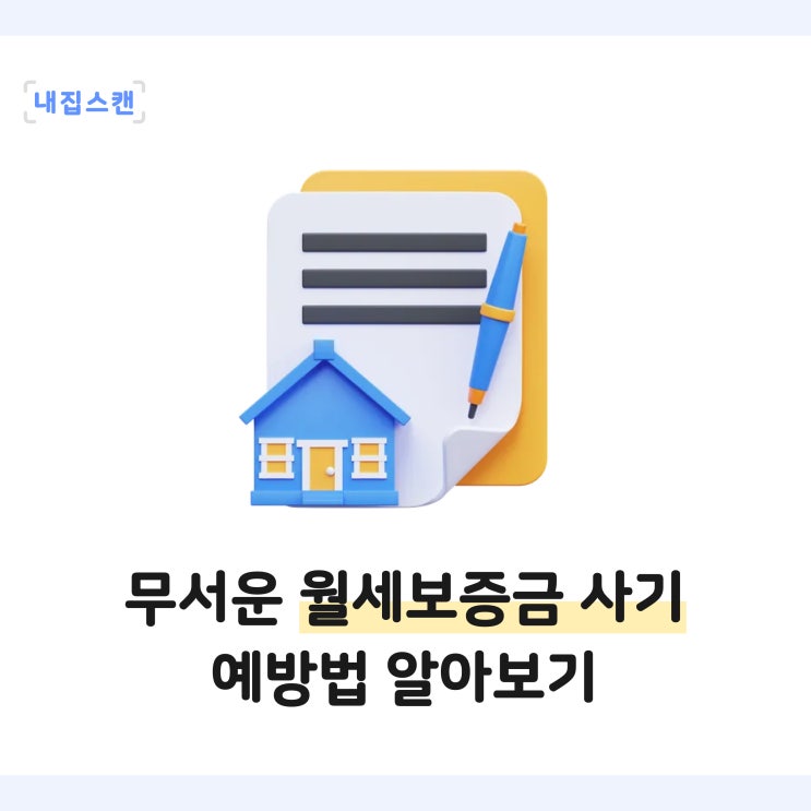  월세보증금사기가 전세사기보다 더 무서운 이유, 내집스캔에서 예방법 알려드려요
