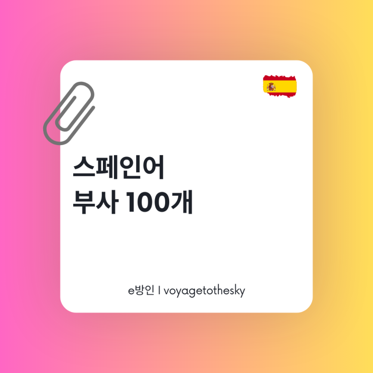  가장많이 쓰이는 스페인어부사 100개