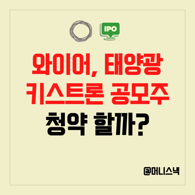 와이어, 태양광사업 관련주 키스트론 공모주 청약 해야할까?