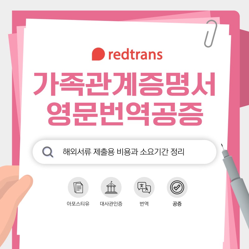 가족관계증명서영문번역공증 해외서류 제출용 비용과 소요기간 정리