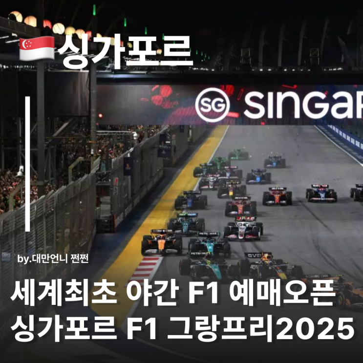  싱가포르 F1 2025 예매 오픈 좌석 구역별 비교 10월 여행 코스 총정리