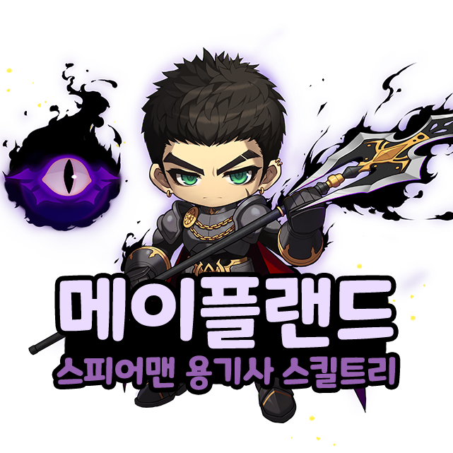 메이플랜드 메랜 전사 스피어맨 용기사 스킬트리