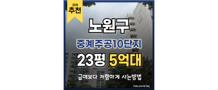 노원구아파트매매 중계주공10단지 경매 물건 뜯어보기 노원구아파트매매 중계주공10단지 경매 물건 뜯어보기