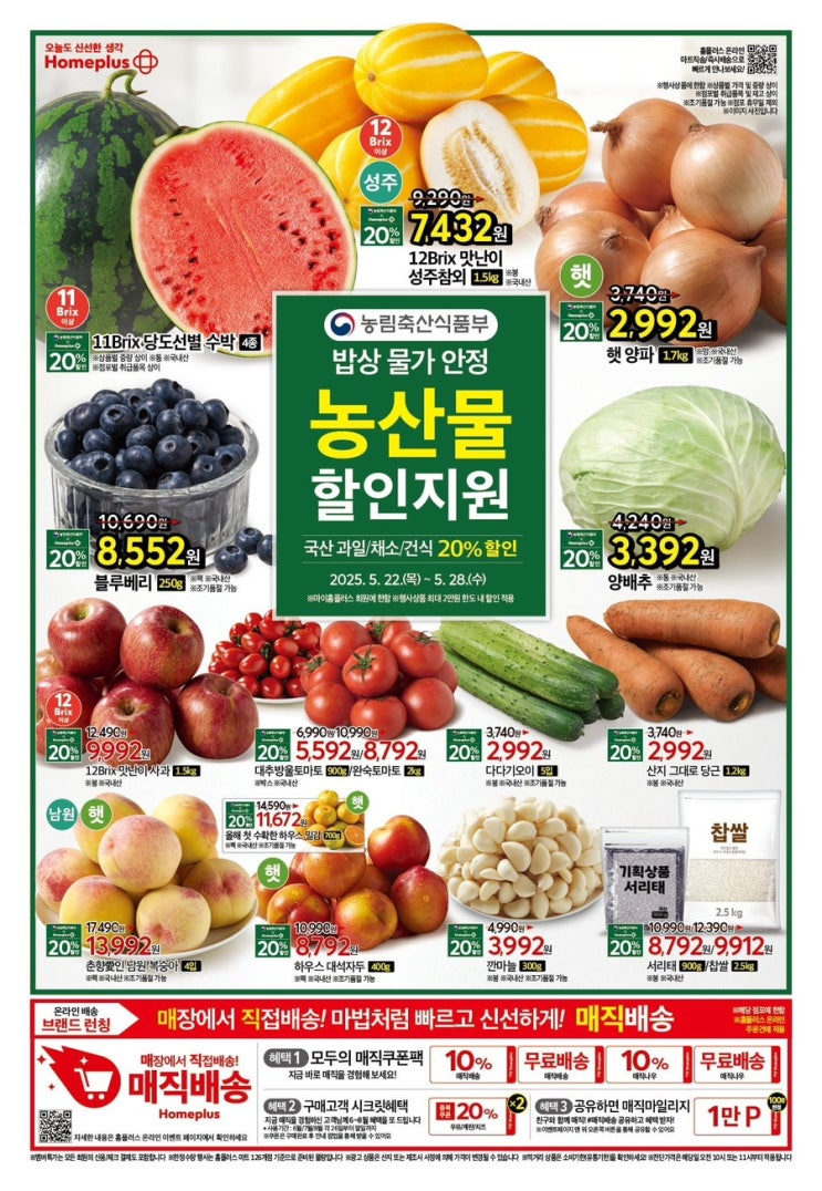  [홈플러스전단지]2025년 5월 22일(목)-5월 28일(수)