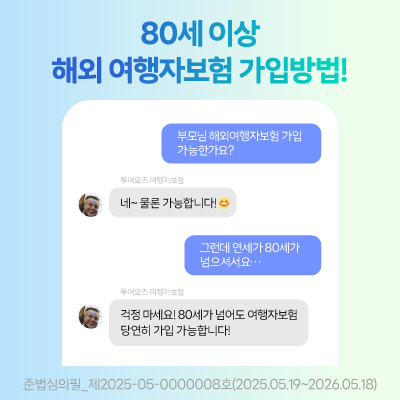  80세 이상 고령 해외 여행자보험 가입하기
