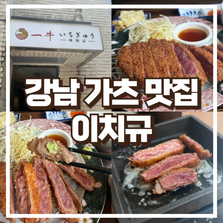  강남 신논현 맛집 이치규 신논현점 규카츠 세트 안심추가 후기