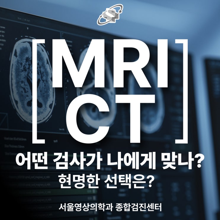  경기광주 MRI와 CT 검사, 내 몸을 위한 현명한 선택은?