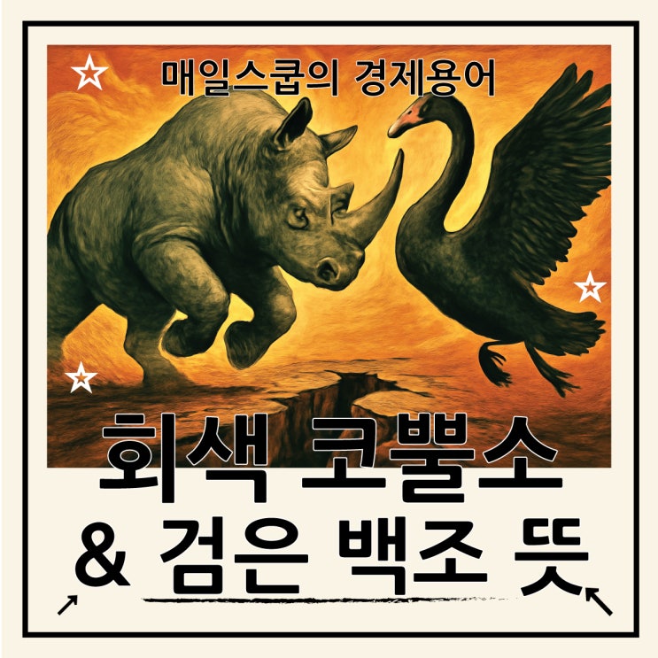  회색 코뿔소 vs 검은 백조 뜻과 차이점 이해하기