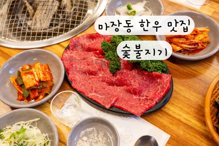  [서울 성동구] 소고기 마장동한우 맛집 숯불지기