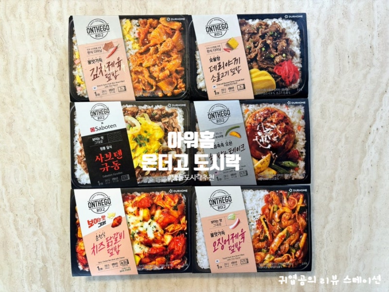 아워홈 온더고 도시락 6종 내돈내산 리뷰 냉동도시락 추천