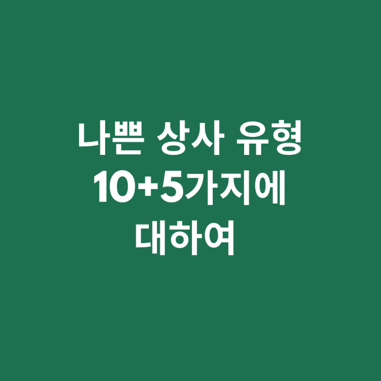  나쁜 상사 유형 10+5가지에 대하여