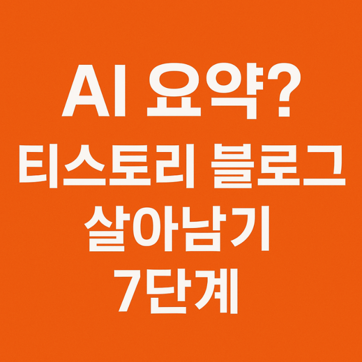  AI 시대에도, 살아남는 블로그는 따로 있어요