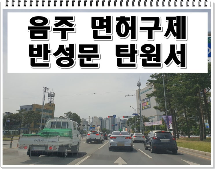  음주운전4회 면허 구제와 처벌은 어떻게 될까 궁금하다면