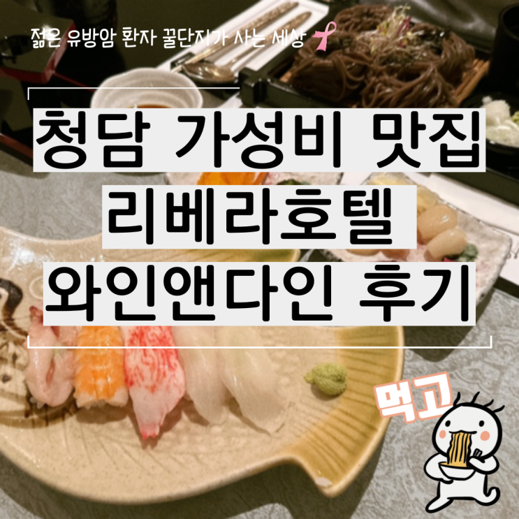  청담 맛집 리베라 호텔 와인앤다인 가성비 점심 후기
