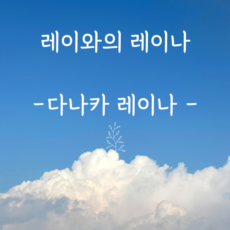  다나카 레이나 노래 레이와의 레이나 가사 해석 노래방 번호 해석 뜻 와타시와 레이와노 오히메사마 나는 레이나의 공주님