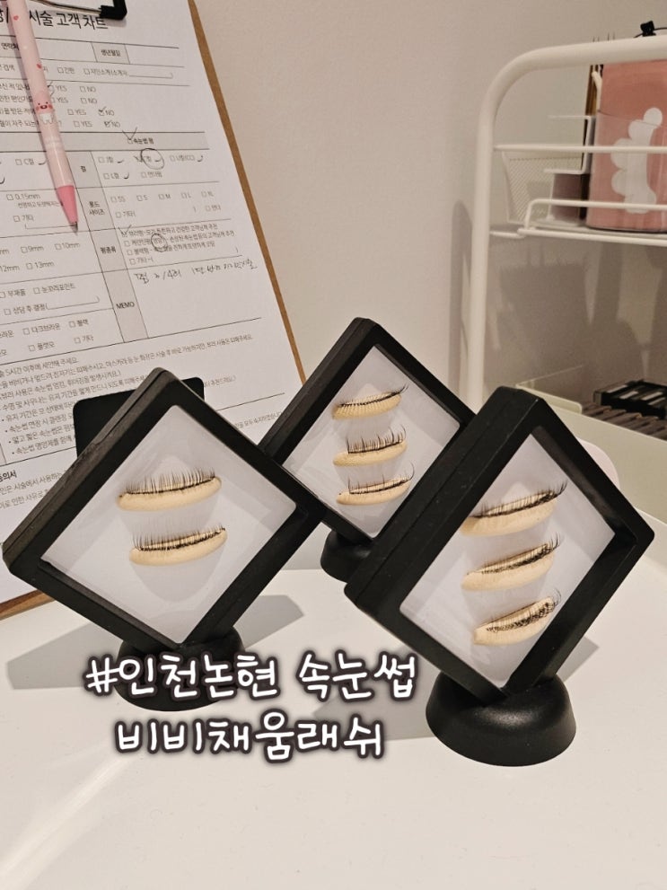 인천논현동 속눈썹펌 자연스러운 비비채움래쉬