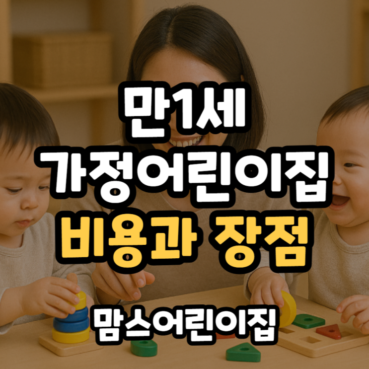  만1세 가정어린이집 비용과 장점
