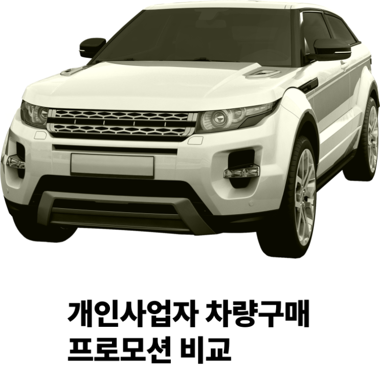 개인사업자 차량구매 세금 장단점 특가 프로모션 총정리 개인사업자 차량구매 세금 장단점 특가 프로모션 총정리