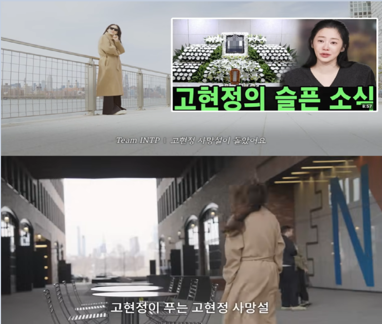 <b>고현정 사망설</b>에 직접 입 열다…“<b>쇼크</b>다” 충격 고백