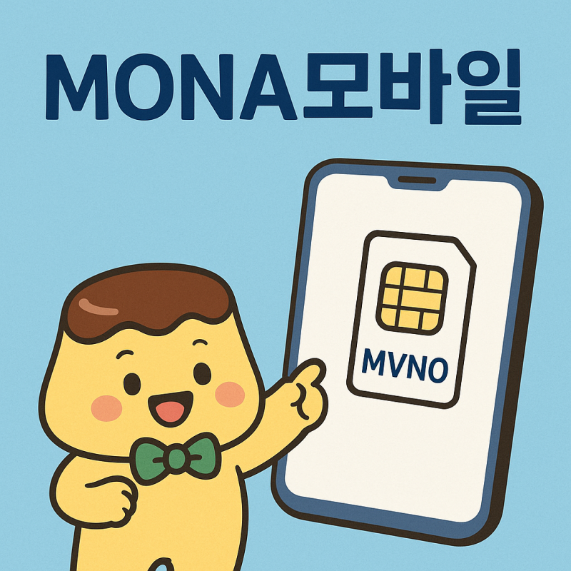가성비 모나알뜰폰 셀프 개통 방법 LG U+망