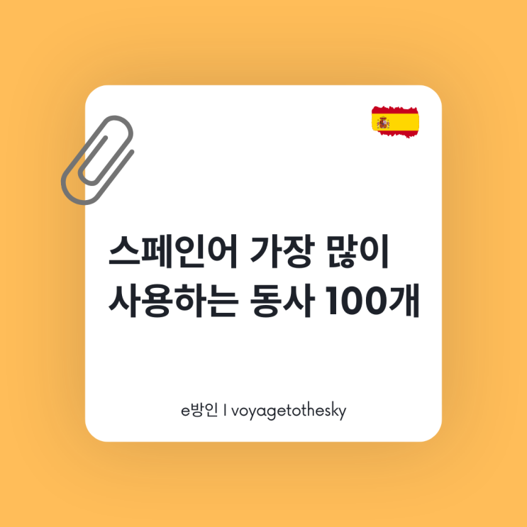  스페인어 자주 쓰이는 동사 100개 표로 정리
