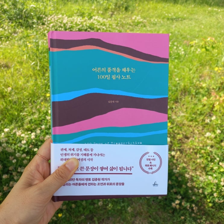  신간 어른의 품격을 채우는 100일 필사 노트 김종원 지음