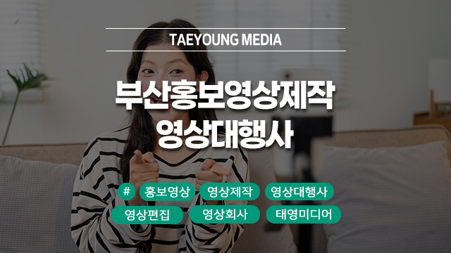  부산홍보영상제작 영상대행사 태영미디어를 통해!