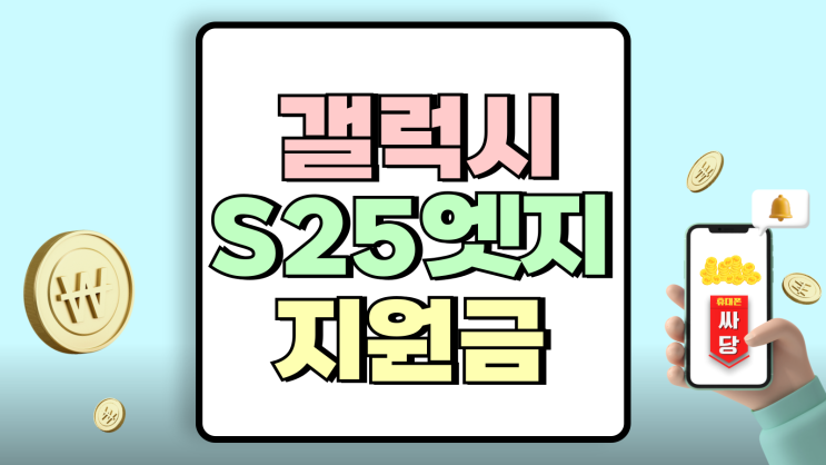 갤럭시 S25 엣지 공시지원금 보단 선택약정 유리 갤럭시 S25 엣지 공시지원금 보단 선택약정 유리
