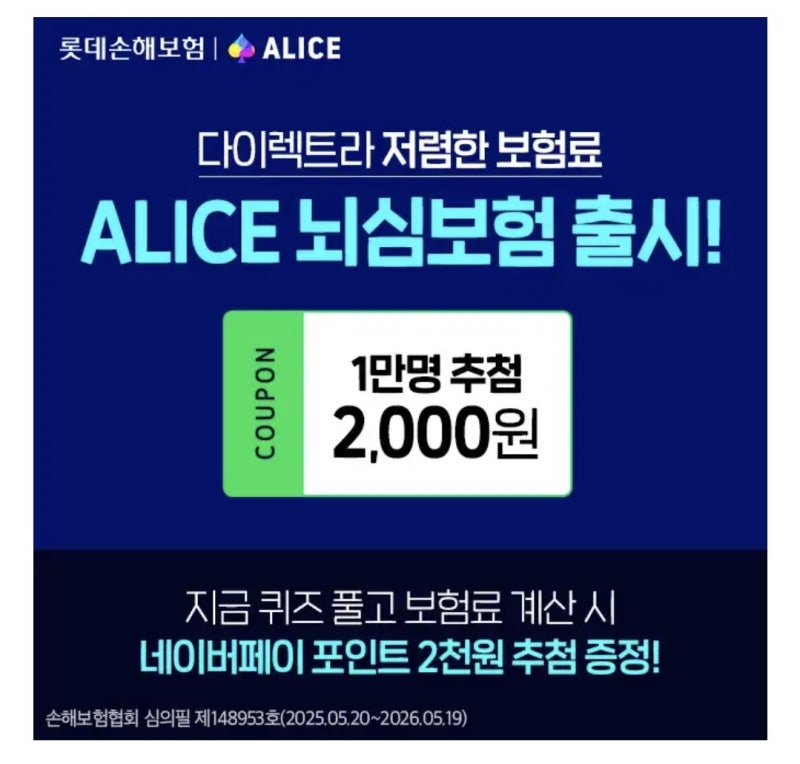 캐시워크 돈버는퀴즈 5월21일 롯데손해보험 ALICE 뇌심보험 정답
