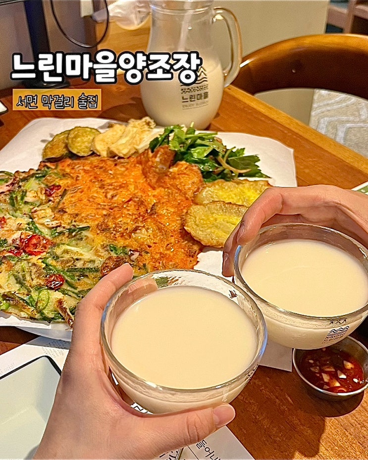  부산 서면 술집 느린마을양조장 막걸리 전문점 모둠부침개 맛집