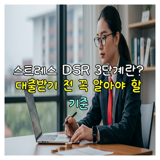  스트레스 DSR 3단계란? 대출받기 전 꼭 알아야 할 기준