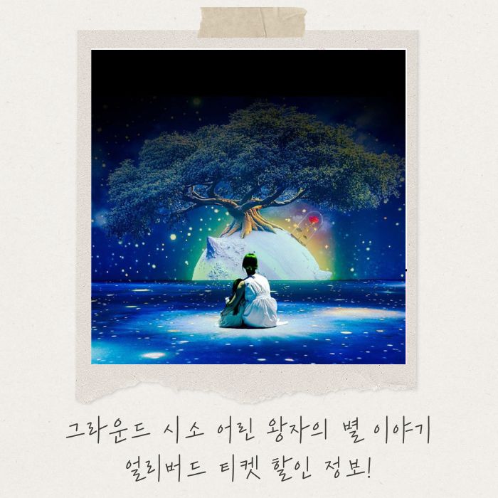  그라운드 시소 어린 왕자의 별 이야기 :: 얼리버드 티켓 할인 정보!