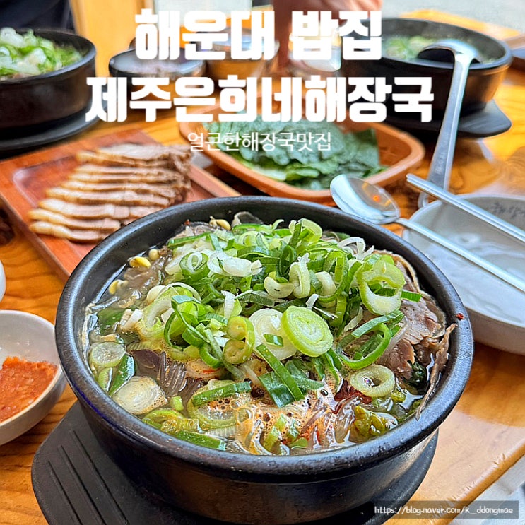 부산 해운대 장산 밥집 '제주은희네해장국 부산본점' 얼큰한 해장국 맛집