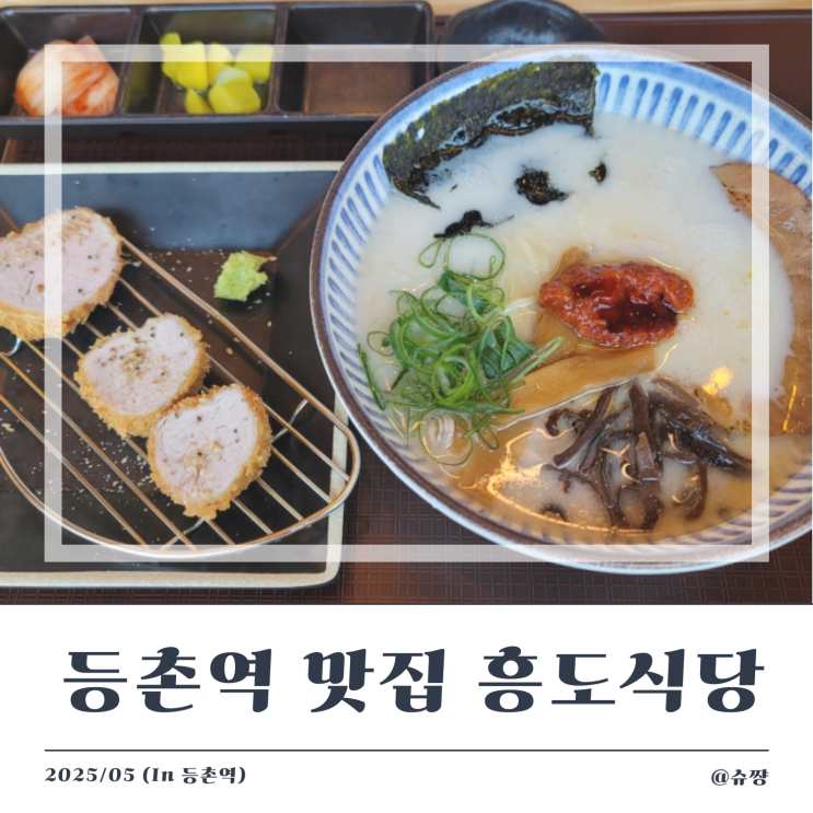  [등촌역 점심] 혼밥 하기 좋은 돈까스, 라멘 맛집 '흥도식당 등촌점' 내 돈 내산 후기