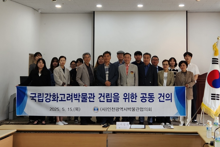 인천광역시박물관협의회, 국립강화고려박물관 건립 공동 건의문 채택