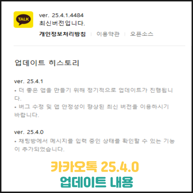 카카오톡 25.4.0. 업데이트 내용 카카오톡 25.4.0. 업데이트 내용