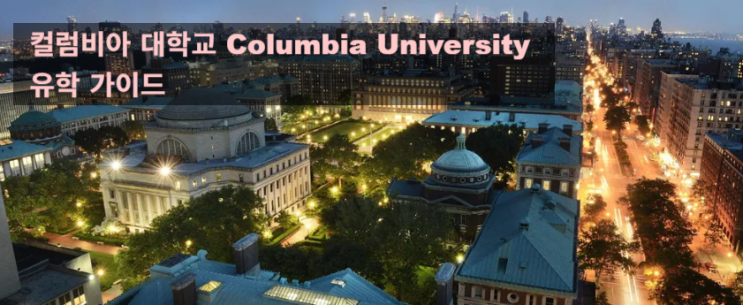 컬럼비아 대학교 Columbia University 유학 가이드 컬럼비아 대학교 Columbia University 유학 가이드