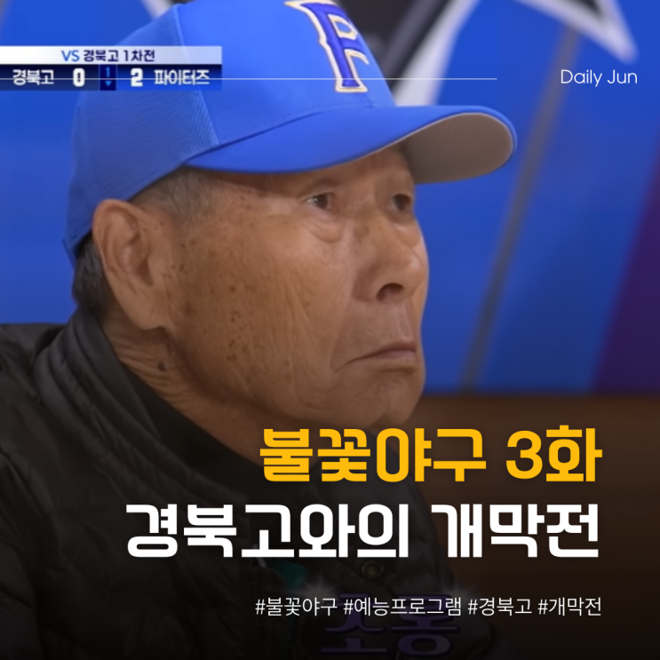  불꽃야구 3화 고교 강호 경북고와의 개막전!