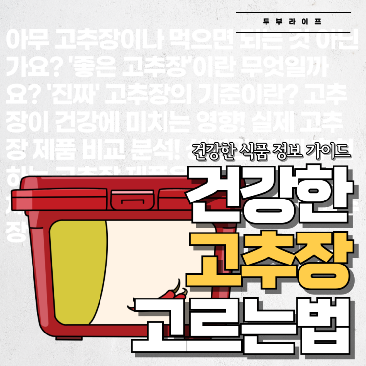  건강한 고추장 고르는 법 #제품 비교 분석 #주의사항 #구매팁