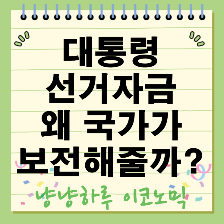 대통령 선거자금 왜 국가가 보전해줄까? 2025 제도 대선 비용 얼마