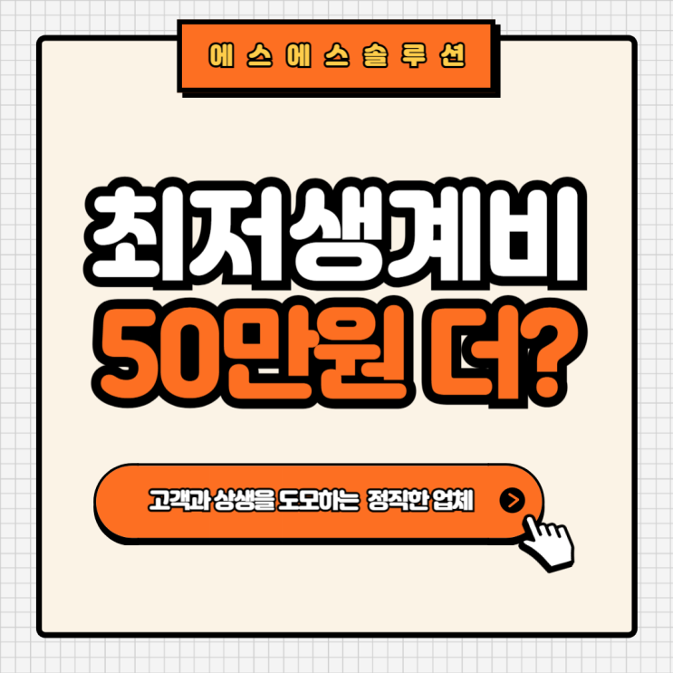  개인회생 생계비, 월 최대 50만원 더 인정받는 방법은?