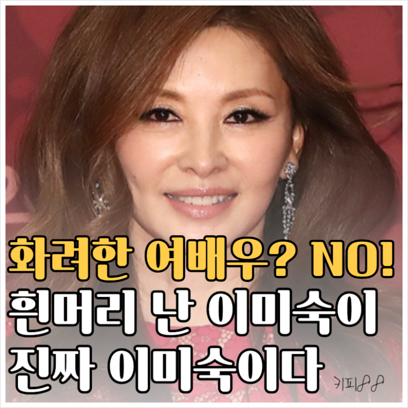 흰머리까지 있는 그대로! 유튜브 숙스러운 미숙씨에서 보여준 진짜 이미숙