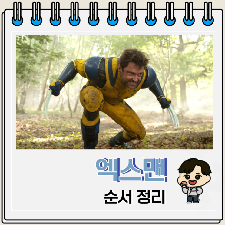 엑스맨 순서 시간 보는 곳 OTT 엑스맨 순서 시간 보는 곳 OTT